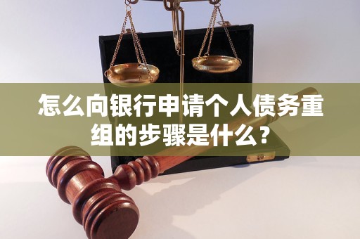 定襄怎么向银行申请个人债务重组的步骤是什么？